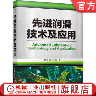 气体 官网正版 薄膜润滑 油气 设备管理 先进润滑技术及应用 纳米 状态监测与诊断 摩擦 林亨耀 油脂 微量 仿生 油雾 磨损