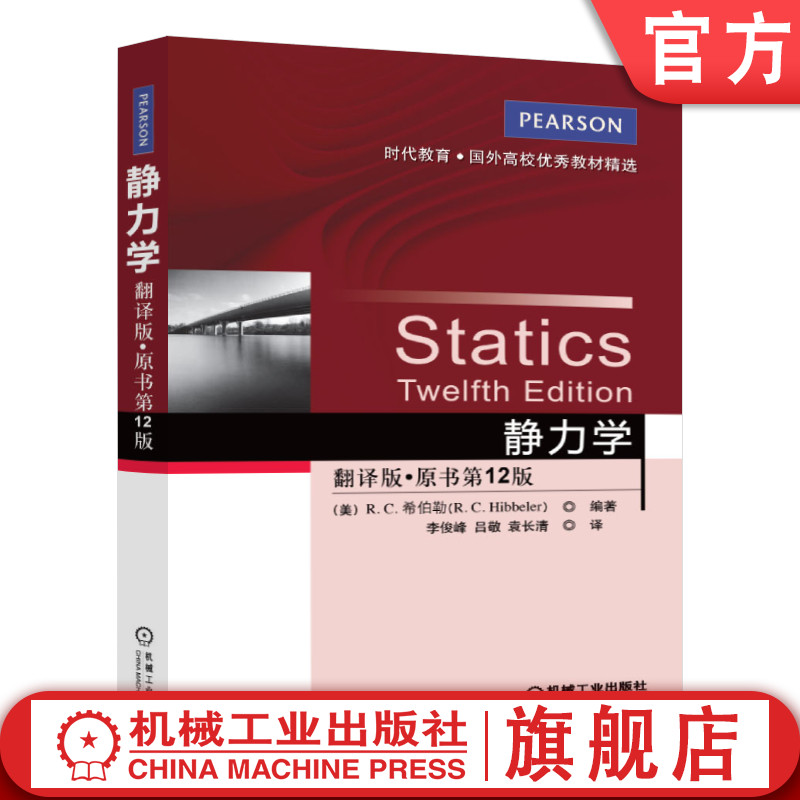 官网正版静力学翻译版原书12版希伯勒时代教育国外高校教材精选 9787111424437机械工业出版社旗舰店-封面