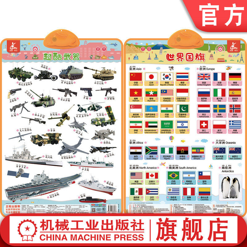 官网正版 瑞莉兔双面发声大挂图 超酷武器 世界国旗 海润阳光 触摸按键 儿童认知能力教育 幼儿早教小儿益智