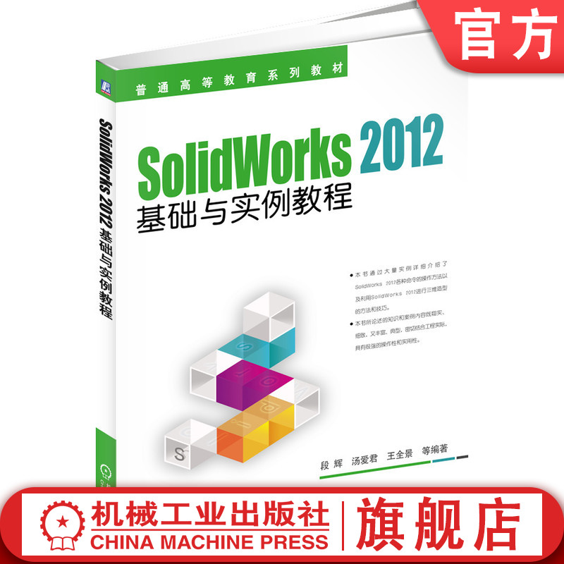 官网正版 SolidWorks 2012基础与实例教程 段辉 汤爱君 王全景 9787111461272  教材 机械工业出版社