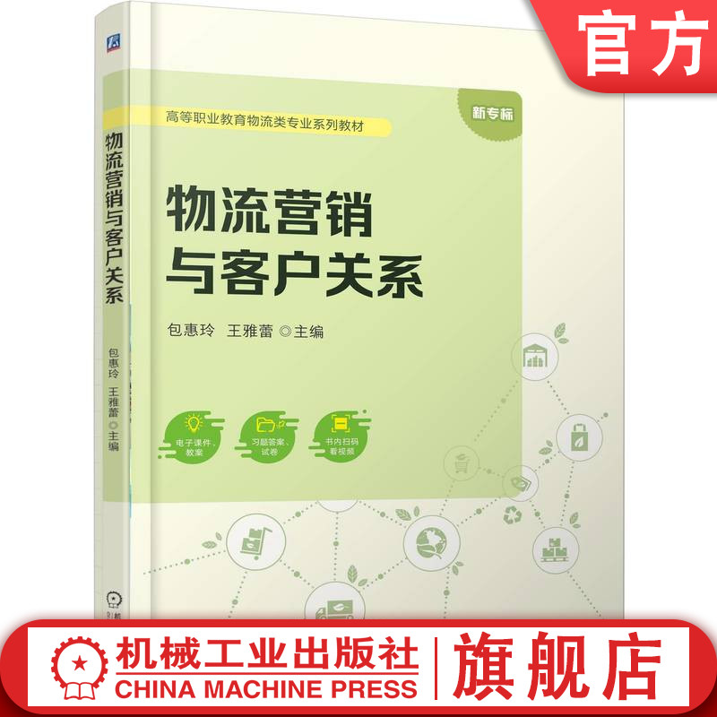 官网正版 物流营销与客户关系 包惠玲  王雅蕾 9787111787679 机械工业出版社 教材