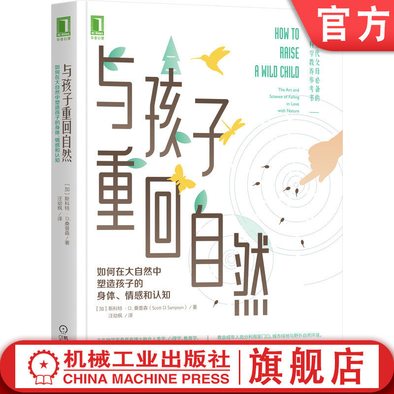 官网正版 与孩子重回自然 如何在大自然中塑造孩子的身体情感和认知 斯科特 桑普森 养育 儿童 理解选择指导怎么样,好用不?