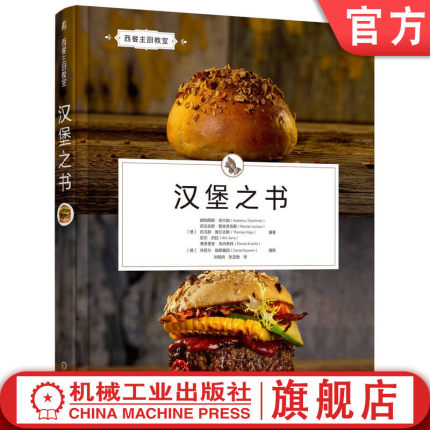 官网正版 汉堡之书 胡伯图斯·奇尔纳 汉堡食谱 汉堡制作 西式烹饪 烹饪技能提升  通心粉 碱水球 手撕猪肉 焯水 机械工业出版社