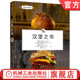 手撕猪肉 烹饪 胡伯图斯·奇尔纳 通心粉 汉堡食谱 烹饪技能提升 汉堡之书 焯水 西式 官网正版 社 汉堡制作 机械工业出版 碱水球