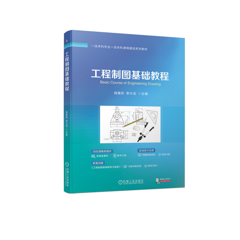 官网正版 工程制图基础教程 姚春东 李大龙 本科系列教材 9787111738145 机械工业出版社旗舰店