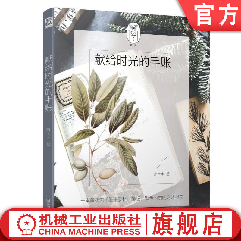 官网正版 献给时光的手账 雨木木 制作过程 素材收集方式与途径排版拼贴 设计技巧 颜色搭配 记录内容 物品收纳
