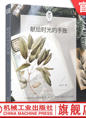 官网正版 献给时光的手账 雨木木 制作过程 素材收集方式与途径排版拼贴 设计技巧 颜色搭配 记录内容 物品收纳