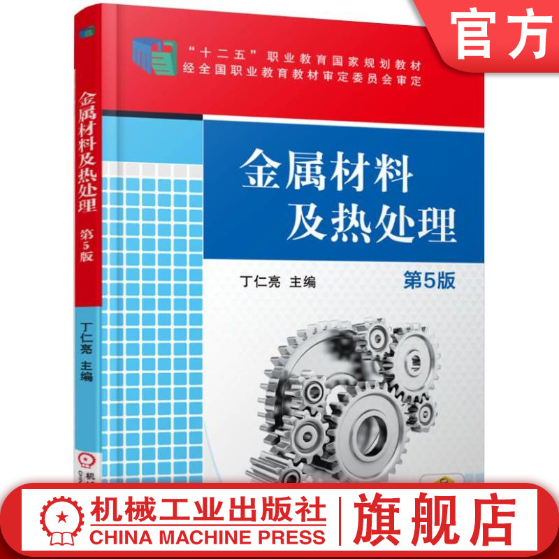 官网正版 金属材料及热处理 第5版 丁仁亮 高等职业教育教材 9787111521877 机械工业出版社旗舰店
