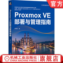 官网正版 Proxmox VE部署与管理指南 何坤源 云计算 虚拟化 数据中心 VMware vSphere Linux KVM 灾备 机械工业出版社