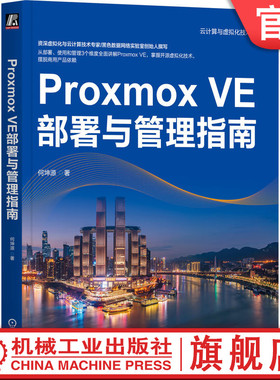 官网正版 Proxmox VE部署与管理指南 何坤源 云计算 虚拟化 数据中心 VMware vSphere Linux KVM 灾备 机械工业出版社