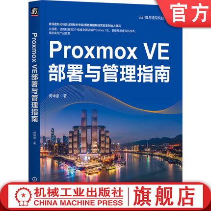 官网正版 Proxmox VE部署与管理指南 何坤源 云计算 虚拟化 数据中心 VMware vSphere Linux KVM 灾备 机械工业出版社