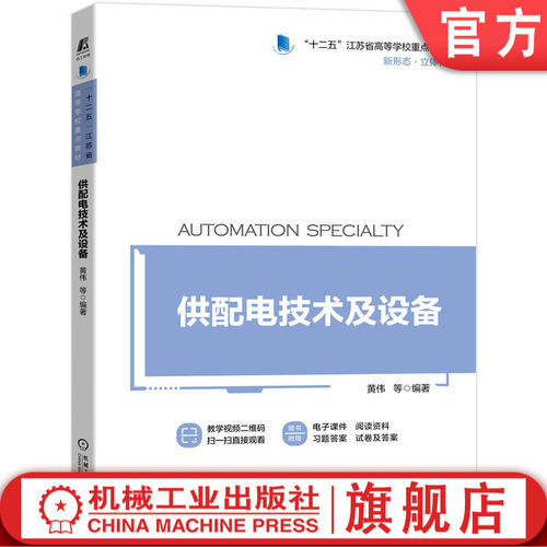 供配电技术及设备 黄伟 黄红生 黄甦昕 9787111691723 “十二五”江苏省高等学校重点教材