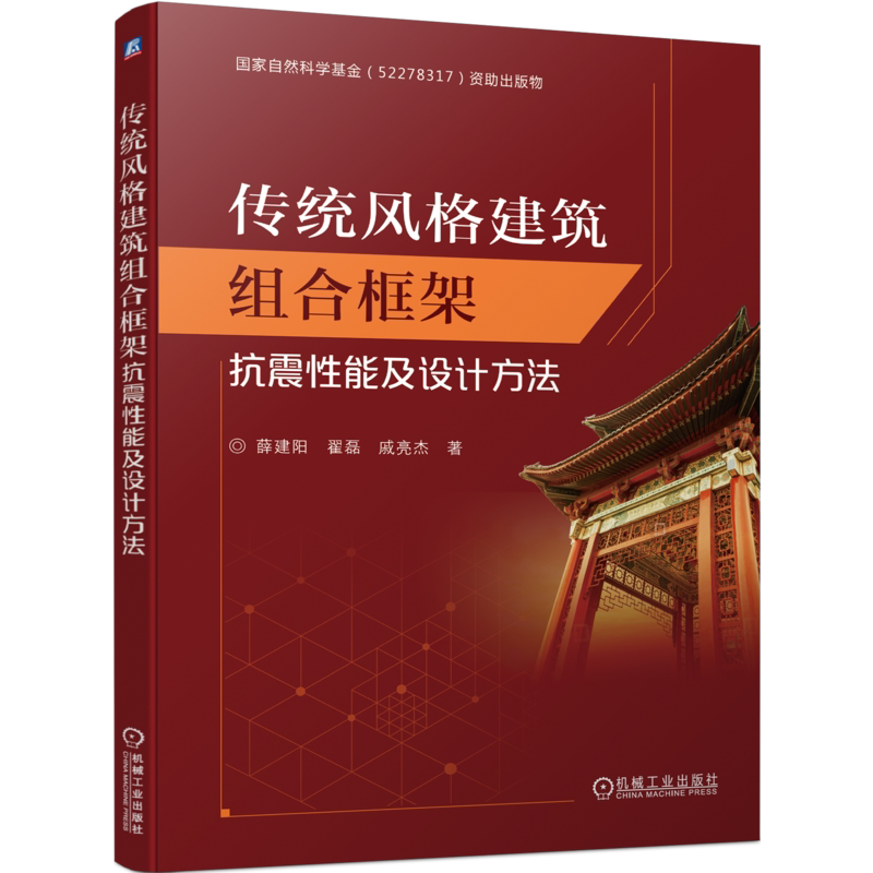 官网正版 传统风格建筑组合框架抗震性能及设计方法 薛建阳 翟磊 戚亮杰 研究生教材 9787111724186 机械工业出版社旗舰店