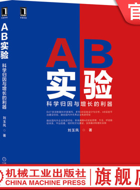 官网正版 AB实验 科学归因与增长的利器 刘玉凤 定性因果 随机抽样 样本容量 边际误差 用户级别 假设检验 随机分流