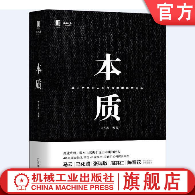 官网正版 本质 正和岛 编著 马云 马化腾 张瑞敏 陈春花 深度参与 企业管理 书籍 市场营销 战略 9787111615545 机械工业出版社