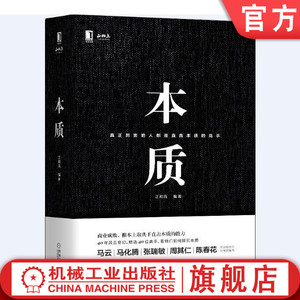官网正版 本质 正和岛 编著 马云 马化腾 张瑞敏 陈春花 深度参与 企业管理 书籍 市场营销 战略 9787111615545 机械工业出版社