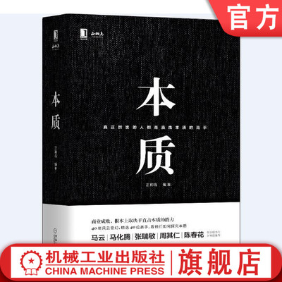 官网正版 本质 正和岛 编著 马云 马化腾 张瑞敏 陈春花 深度参与 企业管理 书籍 市场营销 战略 9787111615545 机械工业出版社