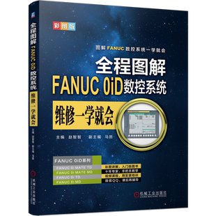 官网正版 全程图解FANUC 0iD数控系统维修一学就会 赵智智 结构原理 伺服系统 连接部件 参数设定 主板接口 数据传输 报警 维护
