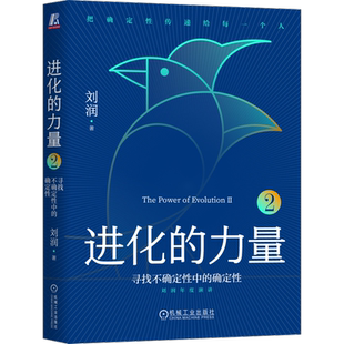 官网正版 进化的力量2 寻找不确定性中的确定性 刘润 化解意外 穿越周期 逆势增长 数据挖掘 体验经济 修炼心力 思考 耕耘