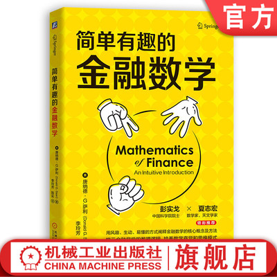 正版包邮 简单有趣的金融数学 唐纳德 萨利 不确定性 套利 对冲工具 有效市场理论 莱克斯科尔斯期权定价模型 机械工业出版社