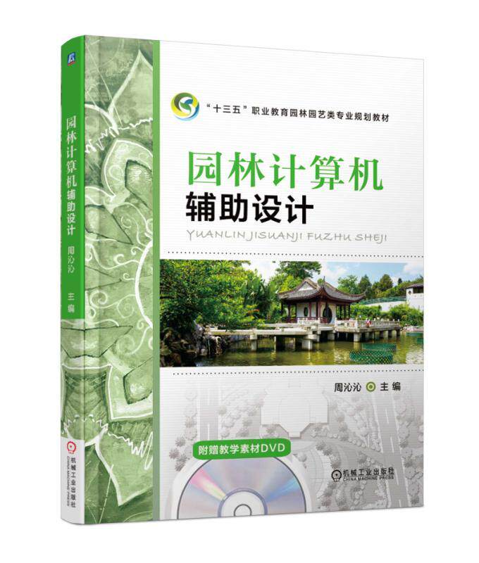 园林计算机辅助设计 周沁沁 “十三五”职业教育园林园艺类专业规划教材