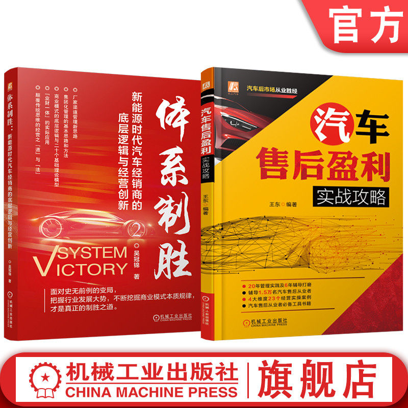 官网套装 体系制胜:新能源时代汽车经销商的底层逻辑与经营创新+汽车售后盈利实战攻略图书套装(共2册) 汽车售后 盈利 实战攻略