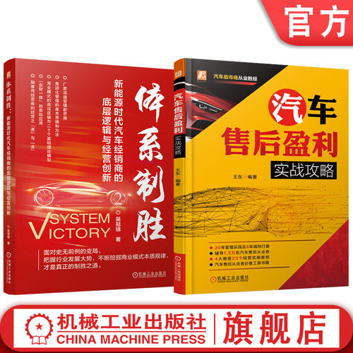 官网套装 体系制胜：新能源时代汽车经销商的底层逻辑与经营创新+汽车售后盈利实战攻略图书套装（共2册） 汽车售后 盈利 实战攻略