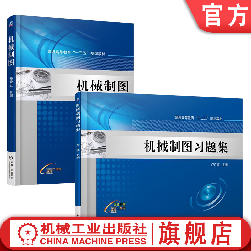 官网套装 机械制图习题集+机械制图 套装全2册 郑爱云 卢广顺 教材 机械工业出版社