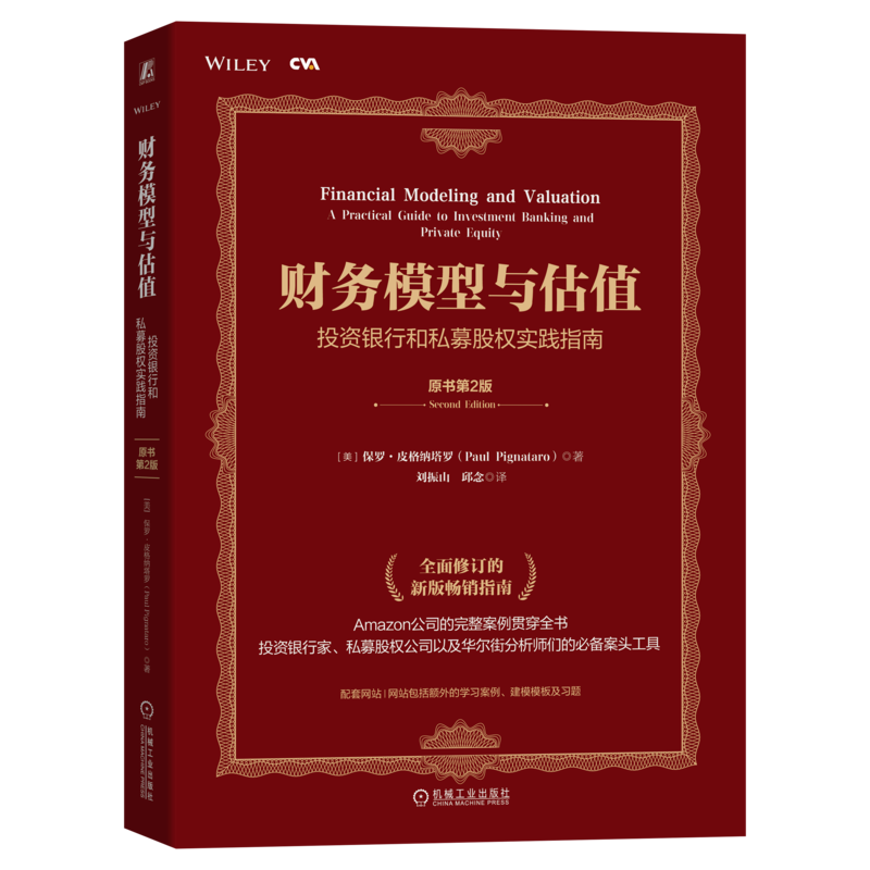 官网正版 财务模型与估值 投资银行和私募股权实践指南 原书第2版 保罗 皮格纳塔罗 注册估值分析师CVA认证考试 分析师案头工具