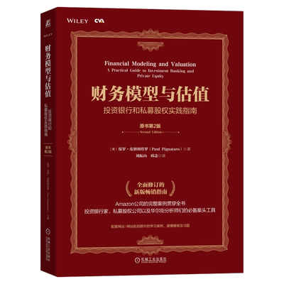 官网正版 财务模型与估值 投资银行和私募股权实践指南 原书第2版 保罗 皮格纳塔罗 注册估值分析师CVA认证考试 分析师案头工具