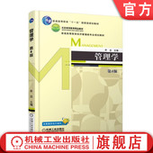 乔忠 第4版 普通高等教育教材 9787111588856 社旗舰店 官网正版 机械工业出版 管理学