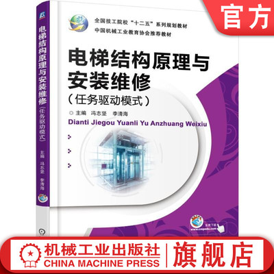 官网正版 电梯结构原理与安装维修 任务驱动模式 冯志坚 李清海 技工院校十二五系列规划教材 9787111503972 机械工业出版社