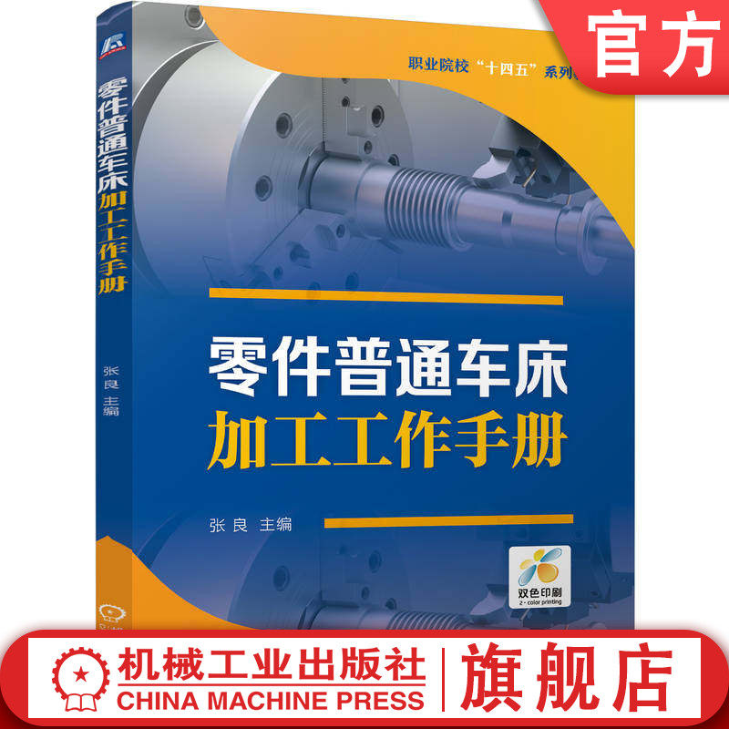官网正版 零件普通车床加工工作手册 张良 技工院校工学一体化课程教学改革教学工作页式专业教材  9787111774853 机械工业