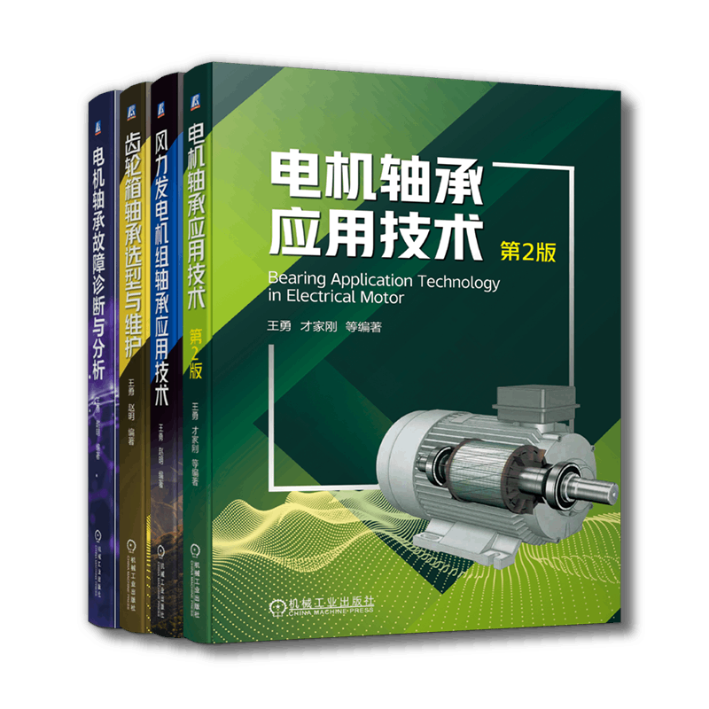 套装 官网正版 轴承问题的终结者 共4册 电机轴承应用技术+风力发电机组轴承应用+电机轴承故障诊断与分析+齿轮箱轴承选型与维护