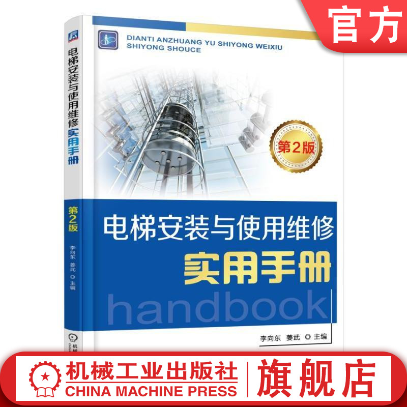 官网正版 电梯安装与使用维修实用手册  第2版 李向东 姜武 法律法规 标准 机械系统 电气控制 安全保护 救援系统 安装检验