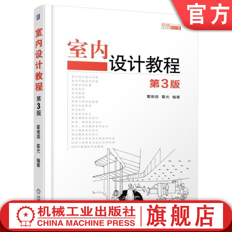官网正版室内设计教程 霍维国机械工业出版社