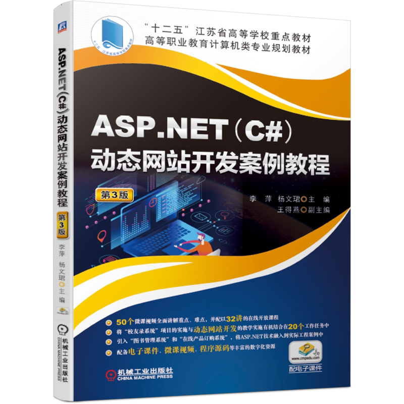 官网正版 ASP.NET C# 动态网站开发案例教程 第3版 李萍 杨文珺 高等学校 高等职业教育教材 9787111638919 机械工业出版社旗舰店