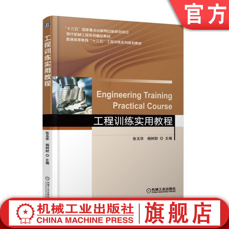 官网 工程训练实用教程 杨树财 9787111569329 机械工业出版社