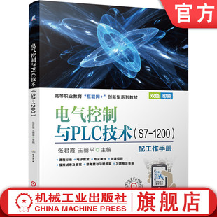 电气控制与PLC技术S7 高等职业教育创新型系列教材 张君霞 王丽平 配工作手册 机械工业出版 官网正版 社 1200