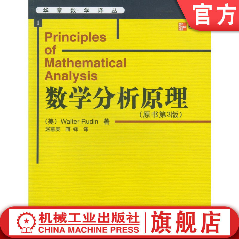 官网正版 数学分析原理 原书第3版 (美)Walter Eudin 9787111134176 教材 机械工业出版社