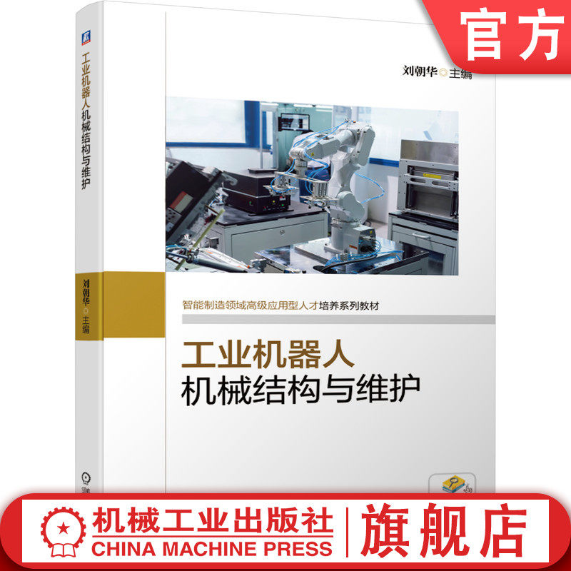 官网正版 工业机器人机械结构与维护 9787111649137 教材 机械工业出版社