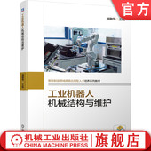 工业机器人机械结构与维护 9787111649137 教材 官网正版 机械工业出版 社