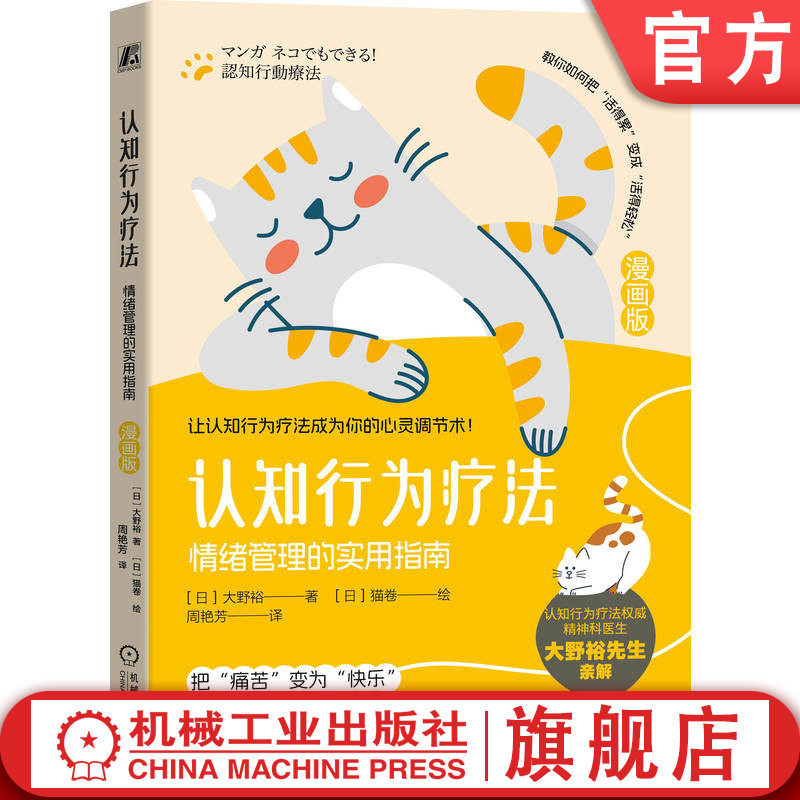 官网正版 认知行为疗法 情绪管理的实用指南 漫画版 大野裕 认知行为疗法核心理念 情绪管理 应用心理学书籍