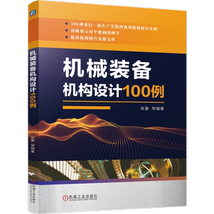 官网正版 机械装备机构设计100例 张豪 非标机 械 机器人 包装 自动装配 零部件加工 检测仪器与设备 锡钎焊 升降及移送装置