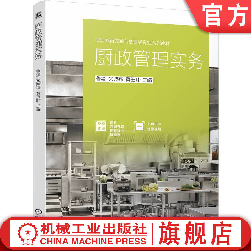 官网正版 厨政管理实务 鲁煊  文歧福  黄玉叶 9787111812654 机械工业出版社 教材