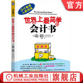 负债 世界上最简单 极速入职晋级 官网正版 存货 资产负债表 达雷尔 利润表 会计书 权责发生制 穆利斯 应付账款 资产