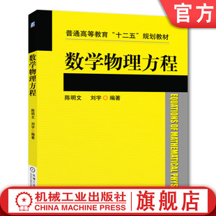 官网正版 数学物理方程 陈明文 刘宇 普通高等教育教材 9787111409786 机械工业出版社旗舰店