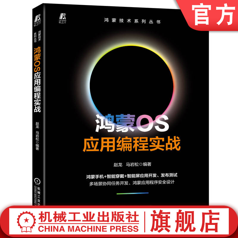 官网正版 鸿蒙OS应用编程实战 赵龙 马岩松 操作系统 开发流程 应用场景 视频编解码 生物特征识别 智能穿戴应用设计 智慧屏