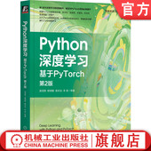 李涛 Python深度学习 郁明敏 官网正版 机器学习 注意力机制 第2版 自然语言处理 基于PyTorch 语义分割 吴茂贵 视觉处理 杨本法