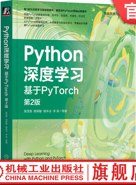 官网正版 Python深度学习 基于PyTorch 第2版 吴茂贵 郁明敏 杨本法 李涛 机器学习 视觉处理 自然语言处理 注意力机制 语义分割